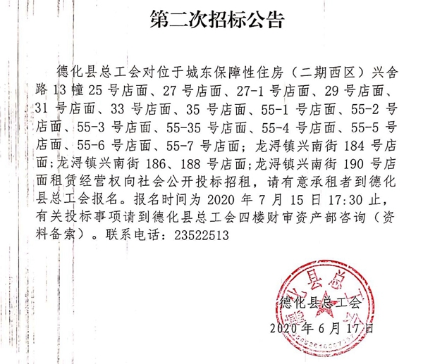 德化县总工会部分店面二次招标公告 - 憨鼠网