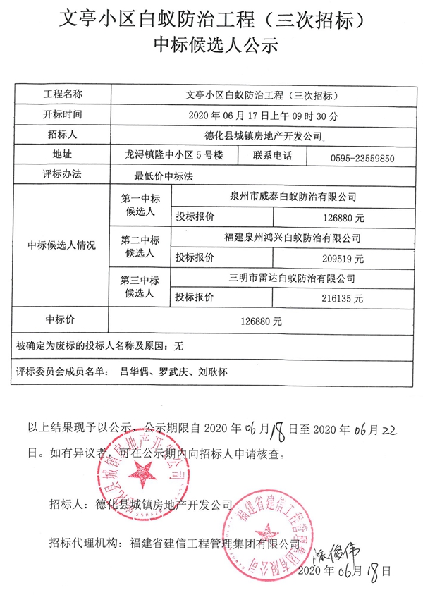 文亭小区白蚁防治工程(三次招标)中标候选人公示 - 憨鼠网