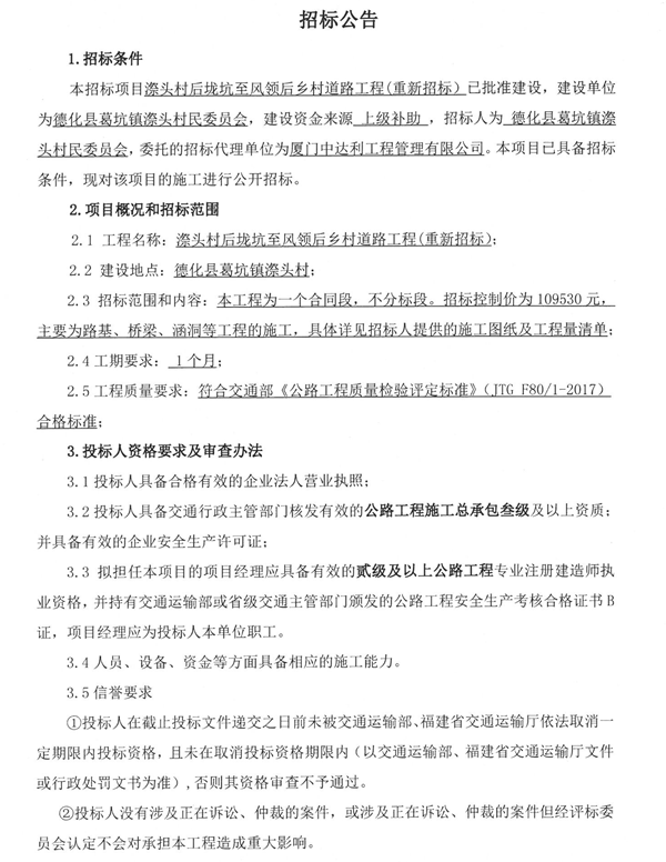 漈头村后垅坑至风领后乡村道路工程重新招标公告 - 憨鼠网