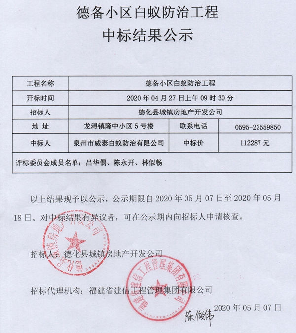 德备小区白蚁防治工程中标结果公示 - 憨鼠网