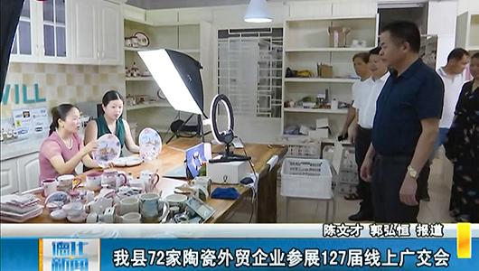 德化县72家陶瓷外贸企业参展127届线上广交会 - 憨鼠网