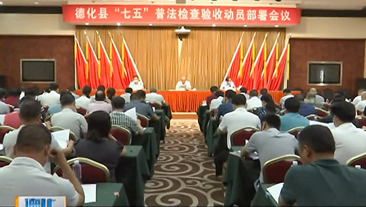 德化县动员部署“七五”普法检查验收工作 - 憨鼠网