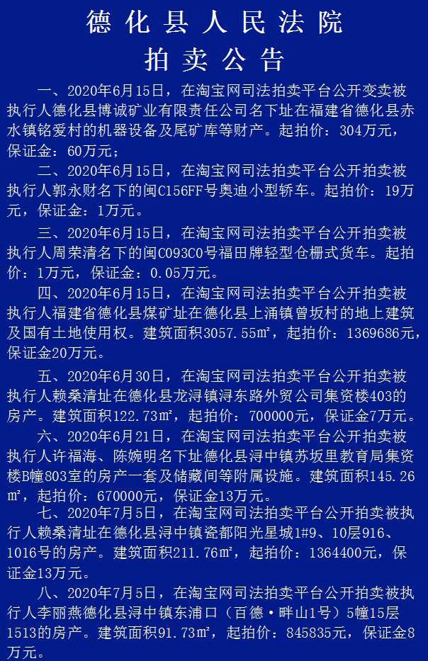 德化县人民法院拍卖公告 - 憨鼠网