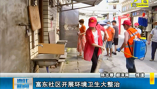 富东社区开展环境卫生大整治 - 憨鼠网