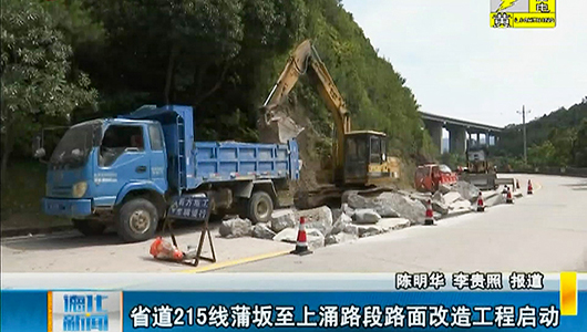 省道215线蒲坂至上涌路段路面改造工程启动 - 憨鼠网