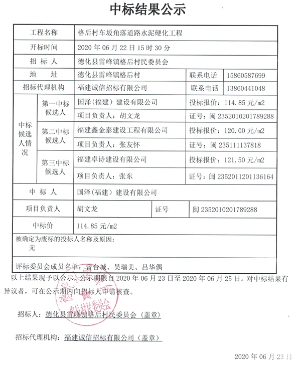 格后村车坂角落道路水泥硬化工程中标结果公示 - 憨鼠网