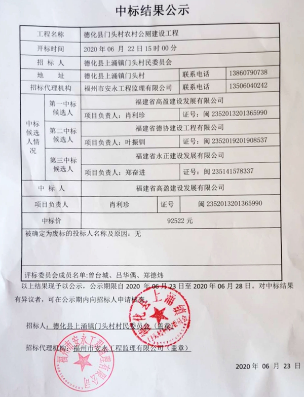 德化县门头村农村公厕建设工程中标结果公示 - 憨鼠网