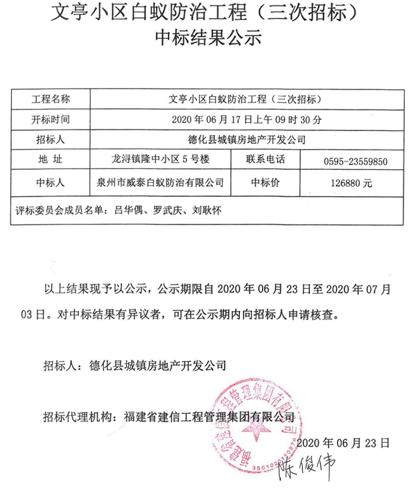 文亭小区白蚁防治工程（三次招标）中标结果公示 - 憨鼠网