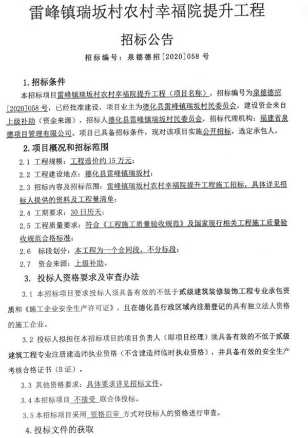 雷峰镇瑞坂村农村幸福院提升工程招标公告 - 憨鼠网