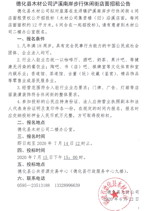 德化县木材公司浐溪南岸步行休闲街店面招租公告 - 憨鼠网