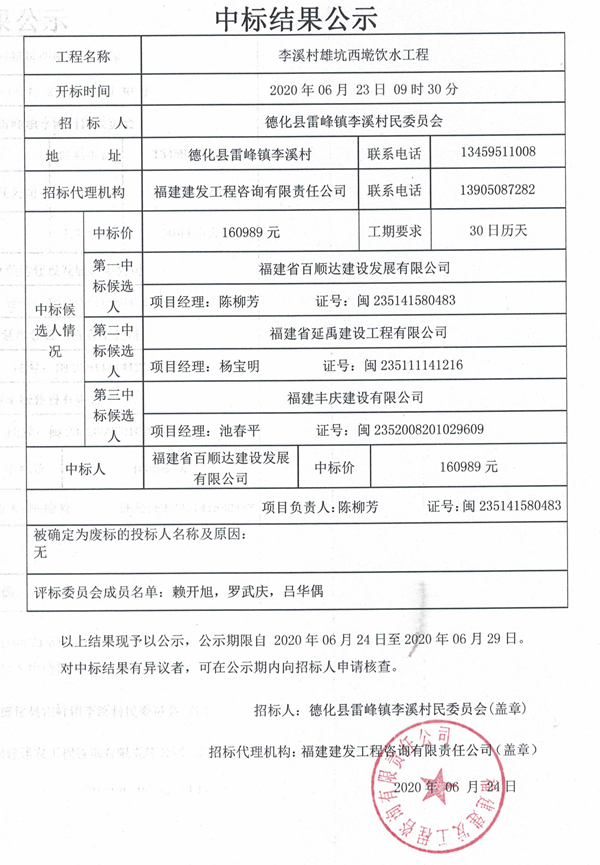 李溪村雄坑西墘饮水工程中标结果公示 - 憨鼠网