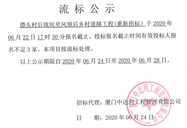 漈头村后垅坑至风领后乡村道路工程（重新招标）流标公示 - 憨鼠网