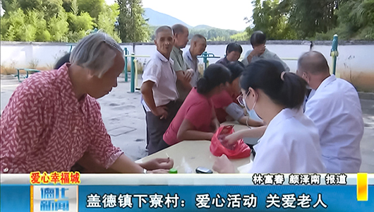 盖德镇下寮村：爱心活动 关爱老人 - 憨鼠网