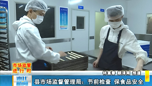 县市场监督管理局：节前检查 保食品安全 - 憨鼠网