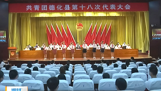 共青团德化县第十八次代表大会召开 - 憨鼠网