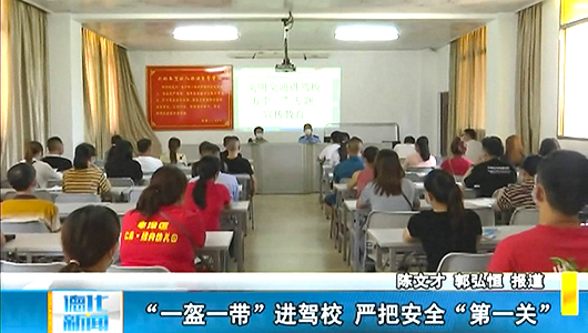 “一盔一带”进驾校 严把安全“第一关” - 憨鼠网