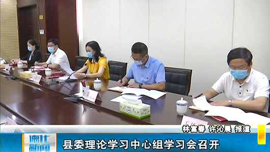县委理论学习中心组学习会召开 - 憨鼠网