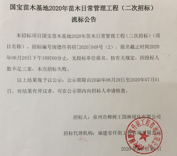 国宝苗木基地2020年苗木日常管理工程（二次招标）流标公告 - 憨鼠网