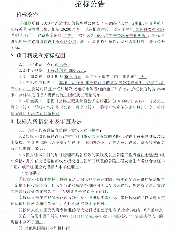 2020年改造计划的县乡道公路安全生命防护工程-石牛山招标公告 - 憨鼠网