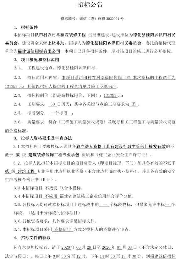 洪田村农村幸福院装修工程招标公告 - 憨鼠网