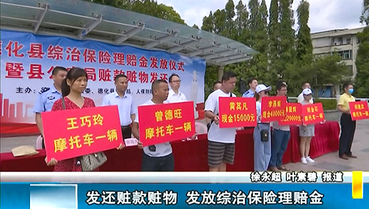 发还赃款赃物 发放综治保险理赔金 - 憨鼠网