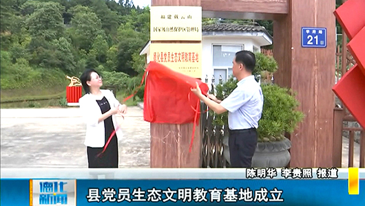 县党员生态文明教育基地成立 - 憨鼠网