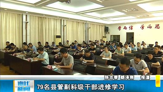 79名县管副科级干部进修学习 - 憨鼠网