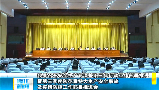 德化县召开安全生产专项整治三年行动工作部署推进暨第三季度防范重特大生产安全事故及疫情防控工作部署推进会 - 憨鼠网