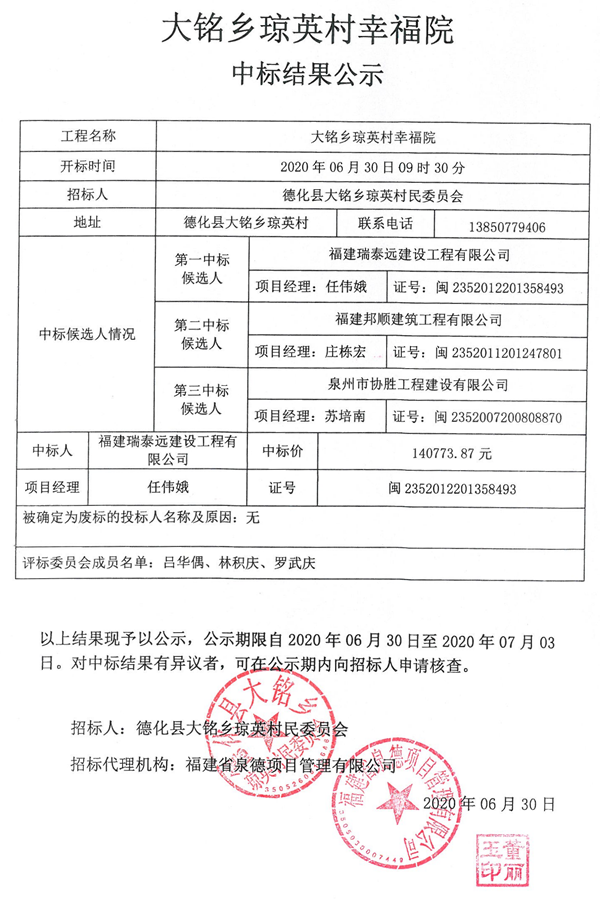 大铭乡琼英村幸福院中标结果公示 - 憨鼠网