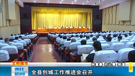 全县创城工作推进会召开 - 憨鼠网