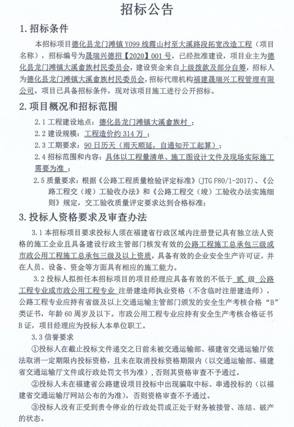 德化县龙门滩镇Y099线霞山村至大溪路段拓宽改造工程招标公告 - 憨鼠网