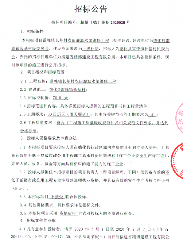 雷峰镇长基村农田灌溉水渠维修工程招标公告 - 憨鼠网