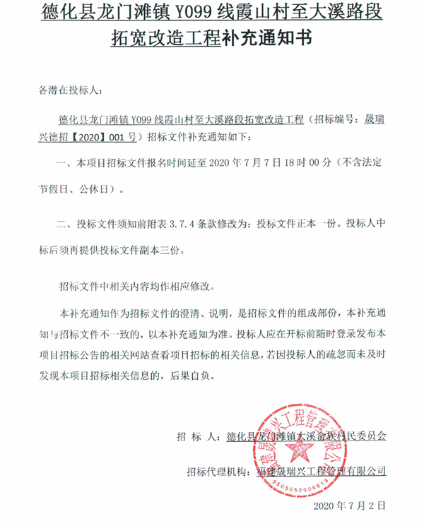 德化县龙门滩镇Y099线霞山村至大溪路段拓宽改造工程补充通知书 - 憨鼠网
