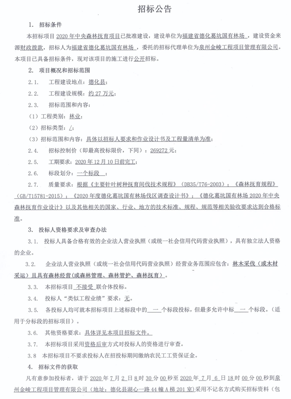 2020年中央森林抚育项目招标公告 - 憨鼠网