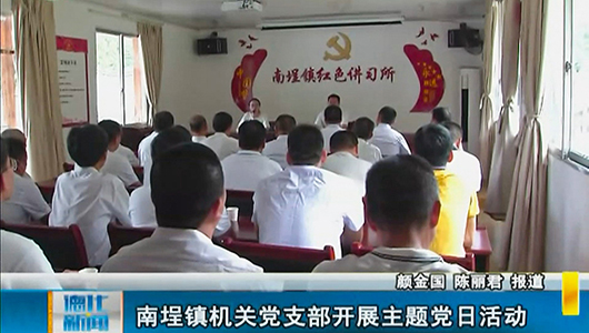 南埕镇机关党支部开展主题党日活动 - 憨鼠网