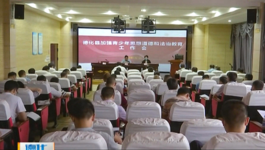全县进一步加强青少年思想道德和法治教育工作会召开 - 憨鼠网