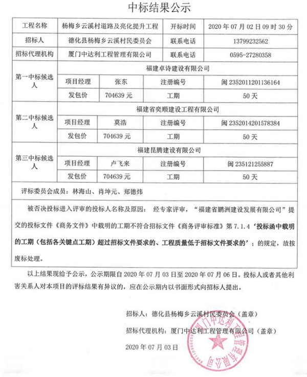 杨梅乡云溪村道路及亮化提升工程中标结果公示 - 憨鼠网