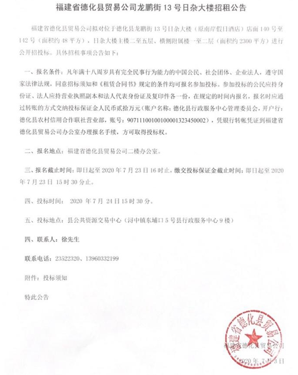福建省德化县贸易公司龙鹏街13号日杂大楼招租公告 - 憨鼠网