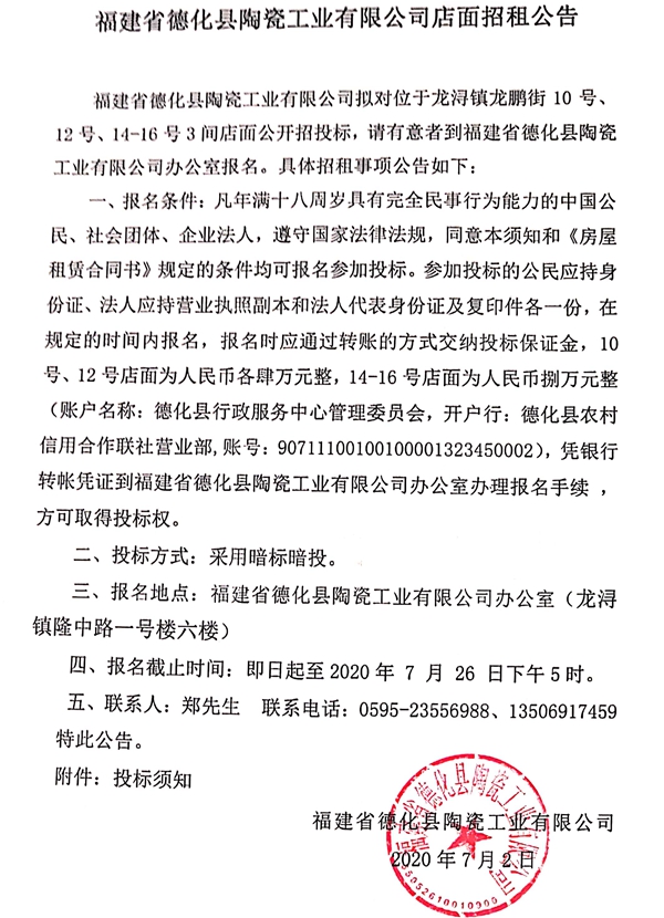 福建省德化县陶瓷工业有限公司店面招租公告 - 憨鼠网