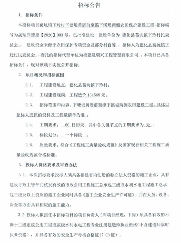 葛坑镇下玲村下塘坵黄厝前至漈下溪堤两侧农田保护建设工程招标公告 - 憨鼠网