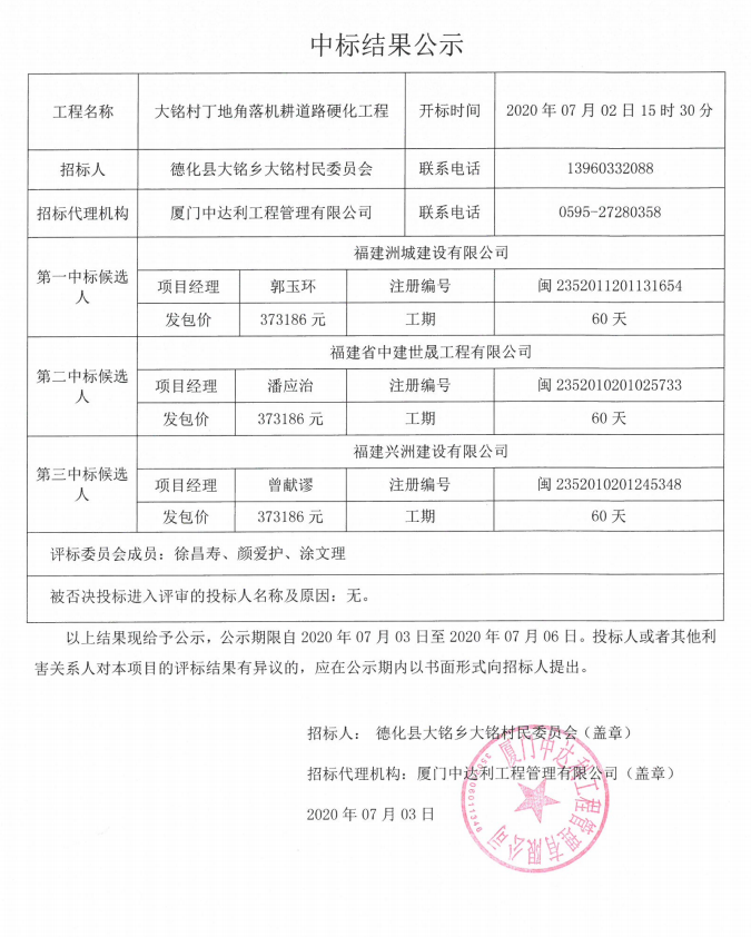 大铭村丁地角落机耕道路硬化工程中标公示 - 憨鼠网