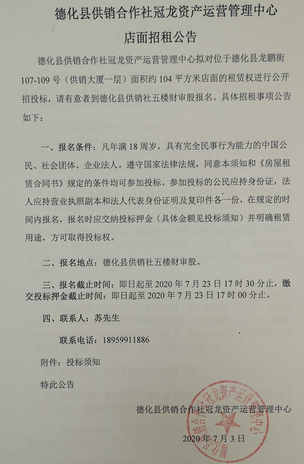 龙鹏街107-109号(供销大厦一层)店面租赁权招标公告 - 憨鼠网