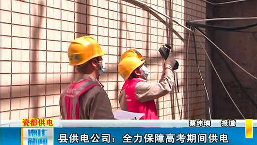 县供电公司：全力保障高考期间供电 - 憨鼠网