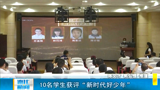 10名学生获评“新时代好少年” - 憨鼠网