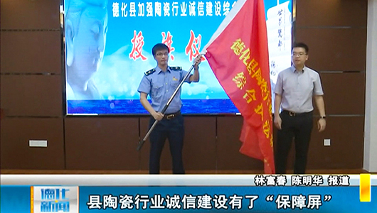 县陶瓷行业诚信建设有了“保障屏” - 憨鼠网