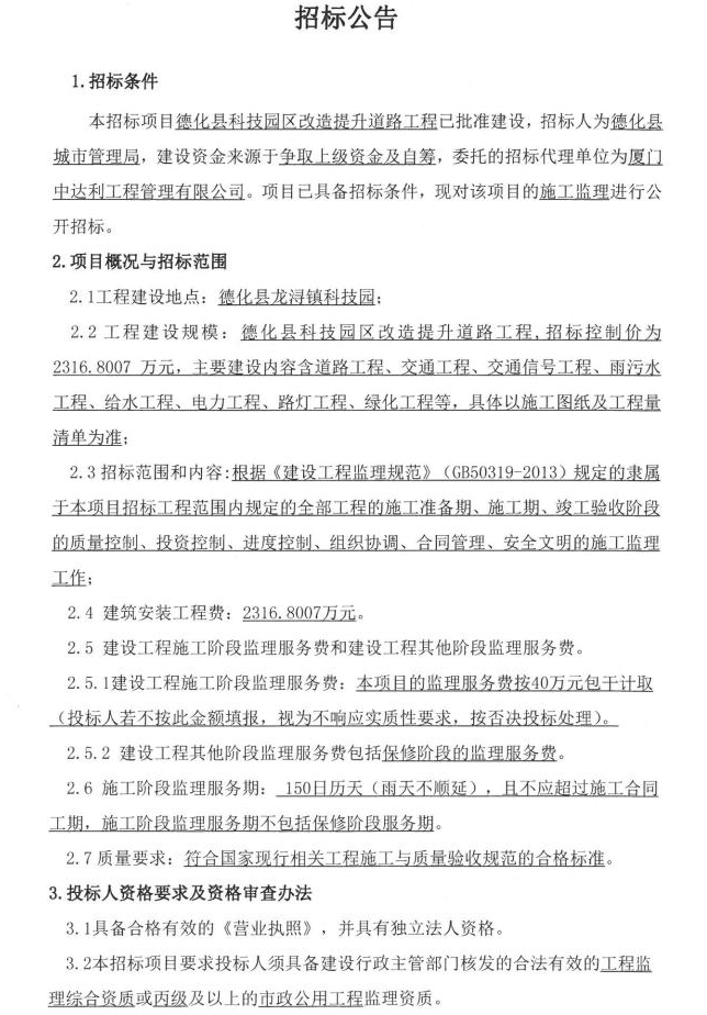 德化县科技园区改造提升道路工程监理招标公告 - 憨鼠网