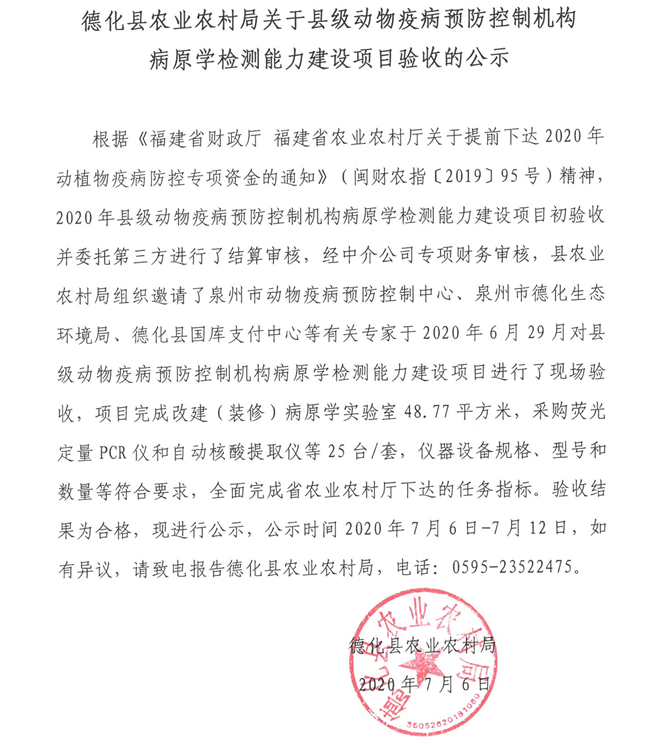 德化县农业农村局关于县级动物疫病预防控制机构病原学检测能力建设项目验收的公示 - 憨鼠网