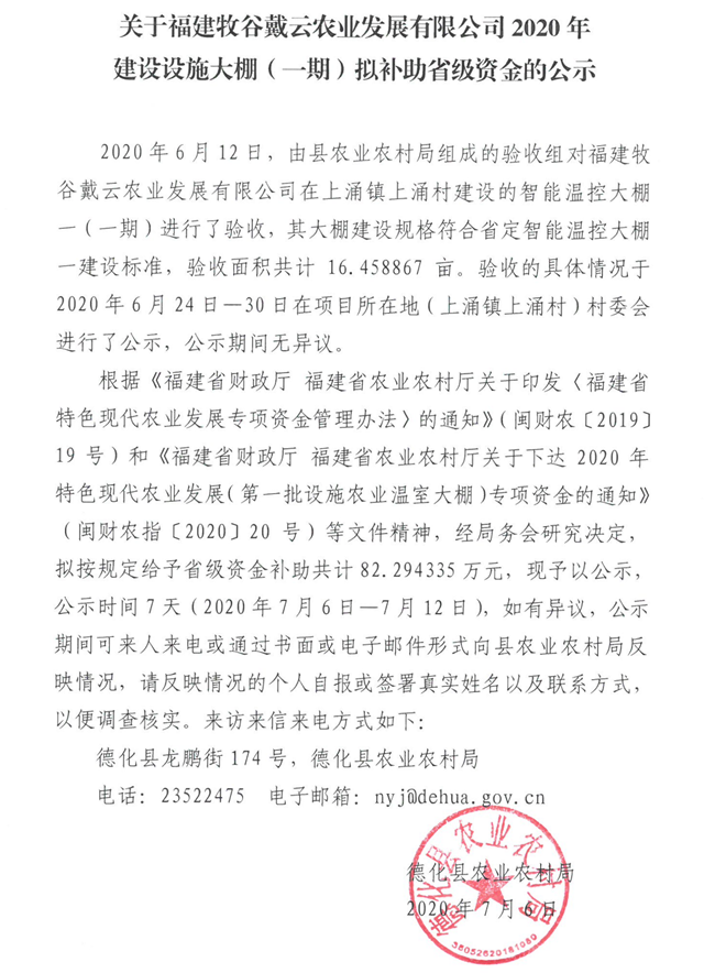 关于福建牧谷戴云农业发展有限公司2020年建设设施大棚（一期）拟补助省级资金的公示 - 憨鼠网