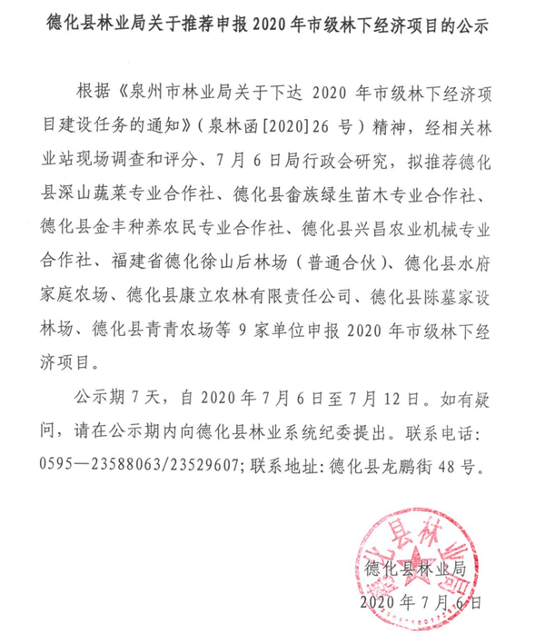 德化县林业局关于推荐申报2020年市级林下经济项目的公示 - 憨鼠网