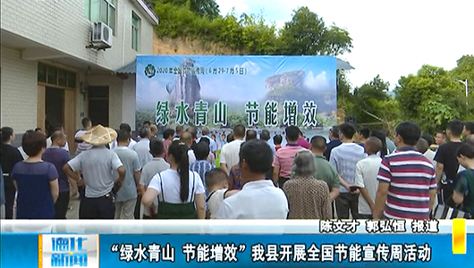 “绿水青山 节能增效”德化县开展全国节能宣传周活动 - 憨鼠网